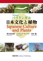 Japanese Culture and Plants (Multilingual Edition) 4254172060 Book Cover