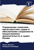 Управление записями маг& 6205695324 Book Cover