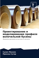 Проектирование и моделирование профиля в 6204033727 Book Cover