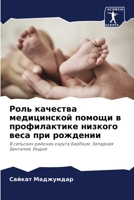 Роль качества медицинск& 6205375346 Book Cover