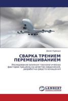 Svarka Treniem Peremeshivaniem 3659393142 Book Cover