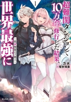 100,000 Years to Overcome Incompetence in the Dungeon 1 8412726839 Book Cover
