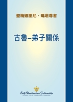 ??-???? (The Guru Disciple Relationship - Chinese TRADITIONAL) (Chinese Edition) 1685683142 Book Cover