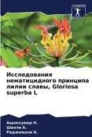 Исследования нематицидного принципа лил& 6205325047 Book Cover