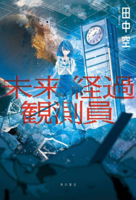 The Observer of Future 4041146372 Book Cover