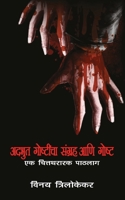 Adbhut Goshticha Sangrah Aani Gosht - Ek Chitrarthak Paathlaag 9390543975 Book Cover