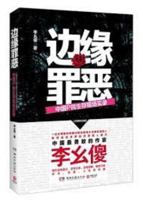 Edge of evil: the survival of the people of China P Field Record 7540457066 Book Cover
