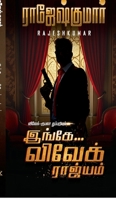 Ingae Vivek Raajiyam (Tamil Edition) B0GD7PSXG5 Book Cover