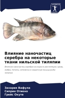 Влияние наночастиц сере& 6205835894 Book Cover