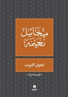 ???? ?????? - Najwa Ghouroub (Arabic Edition) 6144381600 Book Cover