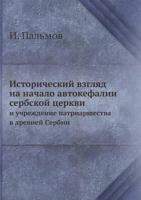 Исторический взгляд на начало автокефалии сербской церкви: и учреждение патриаршества в древней Сербии 5458558502 Book Cover