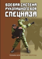 Боевая система рукопашного боя спецназа 5519613346 Book Cover