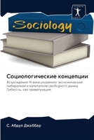 Социологические концеп&# 6202846461 Book Cover