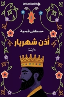 ??? ?????? - Shahryar's Ear (Arabic Edition) 6140137993 Book Cover