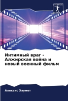 Интимный враг - Алжирская 6205797038 Book Cover