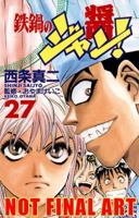 Iron Wok Jan Volume 27 (Iron Wok Jan (Graphic Novels)) 1597960500 Book Cover