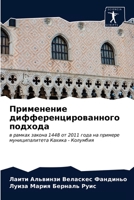 Применение дифференцированного подхода: в рамках закона 1448 от 2011 года на примере муниципалитета Кахика - Колумбия 6204010123 Book Cover