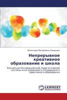 Nepreryvnoe Kreativnoe Obrazovanie I Shkola 3659301353 Book Cover