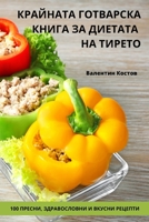 КРАЙНАТА ГОТВАРСКА КНИГ& 1783574194 Book Cover