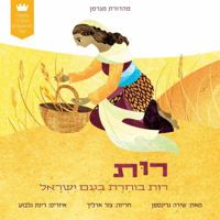 My First Tanakh Stories: Ruth, BB (Hebrew) 9657812828 Book Cover