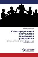 Konstruirovanie Vizual'noy Sotsial'noy Real'nosti 3846518409 Book Cover