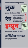 Look & Improve (Hindi): Likhawat aur Hastakshar Badlein, Vyaktitva Sudhaarein (Learn Complete Graphotherapy) (Hindi Edition) B0GNBWMSMX Book Cover