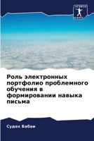 Роль электронных портфо& 6207428315 Book Cover