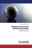 Marketingovye kommunikatsii: Uchebnoe posobie 3847340425 Book Cover