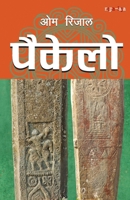 ?????? (Paikelo) (Nepali Edition) 9937984297 Book Cover