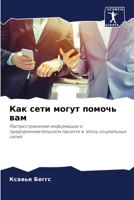 Как сети могут помочь вам 6206240851 Book Cover
