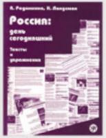 Россия: день сегодняшний. Тексты и упражнения. 5865474855 Book Cover