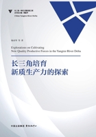 Exploring New Quality Productive Forces in the Yangtze River Delta/????????????? (Chinese Edition) 7547329292 Book Cover