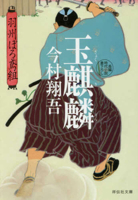 The Jade Giraffe (Ushuburo Tobigumi Series 8) 4396345046 Book Cover