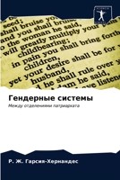 Гендерные системы: Между отделениями патриархата 6203673013 Book Cover