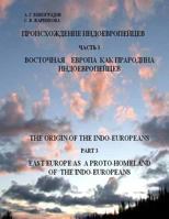 The Origin of the Indo-Europeans: East Europe as a Proto-Homeland of the Indo-Europeans 149278608X Book Cover