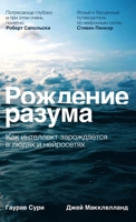 Рождение разума: Как инте 5006319364 Book Cover