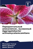 ?????????????? ... Aggregatebacte (Russian Edition) 620721112X Book Cover