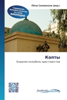 Копты 6130144709 Book Cover