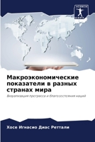 Макроэкономические показатели в разных странах мира: Визуализация прогресса и благосостояния наций 6206348415 Book Cover