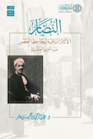 Al-Nidar: Al-Athar al-Baqiyah li Jahiz al-Asr Abd al-Aziz al-Bishri [Arabic]: ?????? ?????? ??????? ????? ??&# (Arabic Edition) 6039208554 Book Cover