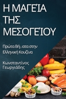 Η Μαγεία της Μεσογείου: Πρώτα Βήματα στην Ελληνική Κουζίνα 1835502016 Book Cover