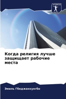 Когда религия лучше защищает рабочие места 6206196283 Book Cover