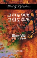 Word & Life Series: I & II Corinthians (Korean) 1426762747 Book Cover