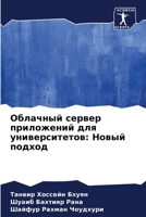 Облачный сервер приложе& 6205752158 Book Cover