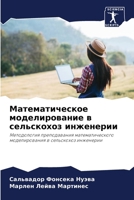 Математическое моделир&# 6206892786 Book Cover