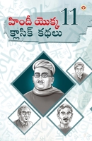 Hindi Ki 11 kaaljayi Kahaniyan (&#3129;&#3135;&#3074;&#3110;&#3136; &#3119;&#3146;&#3093;&#3149;&#3093; 11 &#3093;&#3149;&#3122;&#3134;&#3128;&#3135;& 9356845271 Book Cover