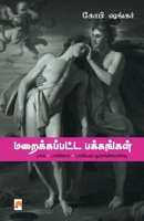 மறைக்கப்பட்ட பக்கங்கள் [Maraikkappatta Pakkangal] 9386737329 Book Cover