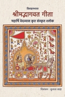 Srimad Bhagavad Gita: Maharshi Vedavyas Krit Sanskrit Shlok 9357595066 Book Cover