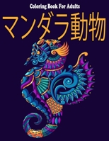 Coloring Book for Adults: マンダラ動物 B08B7K5BTT Book Cover