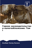 Горное законодательство и налогообложение: Том I 6206130339 Book Cover
